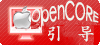 OpenCore引导